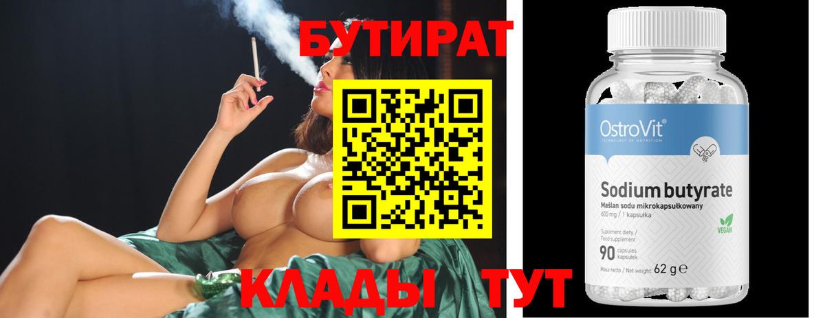 Бутират вода Вязьма